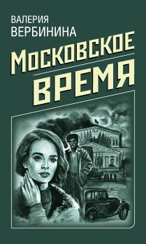 Обложка книги - Московское время - Валерия Вербинина