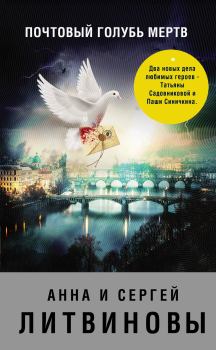 Обложка книги - Почтовый голубь мертв / сборник - Анна и Сергей Литвиновы