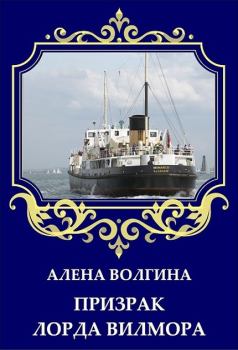 Обложка книги - Призрак лорда Вилмора (СИ) - Алёна Волгина