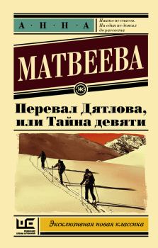 Обложка книги - Перевал Дятлова, или Тайна девяти - Анна Александровна Матвеева