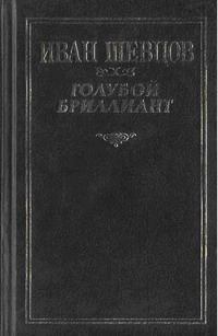 Книга - Крах. Иван Михайлович Шевцов - читать в Литвек