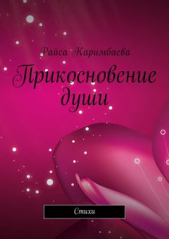 Обложка книги - Прикосновение души - Райса Мырзабековна Каримбаева