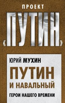 Обложка книги - Путин и Навальный. Герои нашего времени - Юрий Игнатьевич Мухин