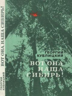 Книга - Вот она, наша Сибирь!. Георгий Иванович Кублицкий - читать в ЛитВек