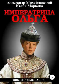 Обложка книги - Императрица Ольга - Юлия Викторовна Маркова