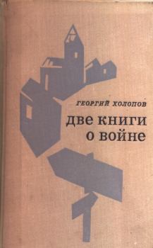 Обложка книги - Солдаты возвращаются домой - Георгий Константинович Холопов