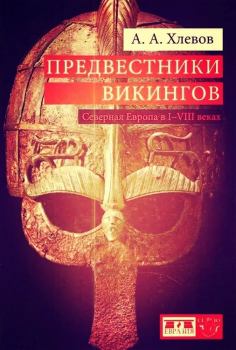 Книга - Предвестники викингов. Северная Европа в I-VIII веках. Александр Алексеевич Хлевов - прочитать в Литвек