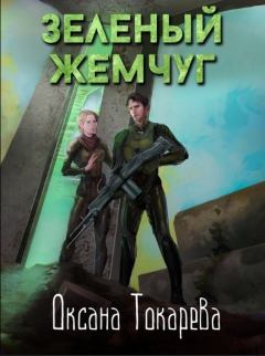 Обложка книги - Зеленый жемчуг - Оксана Токарева (Белый лев)
