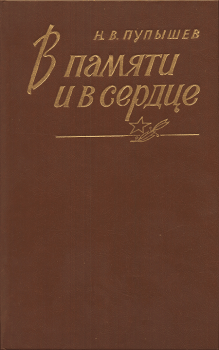 Обложка книги - В памяти и в сердце - Николай Васильевич Пупышев
