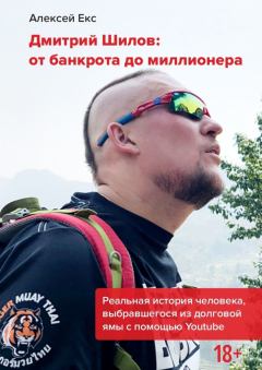 Обложка книги - Дмитрий Шилов: От банкрота до миллионера - Алексей Екс