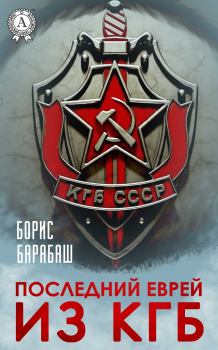Обложка книги - Последний еврей из КГБ - Борис Барабаш