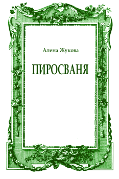 Обложка книги - ПиросВаня - Ольга Григорьевна Жукова