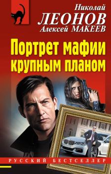 Обложка книги - Портрет мафии крупным планом - Николай Иванович Леонов