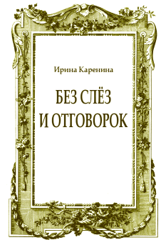 Обложка книги - Без слёз и отговорок - Ирина Васильевна Каренина