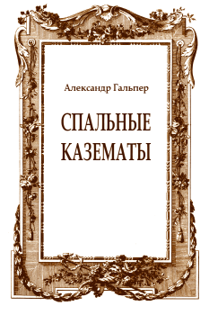 Обложка книги - Спальные казематы - Александр Гальпер