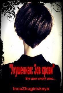 Обложка книги - Зов крови (СИ) - Инна Жугинская