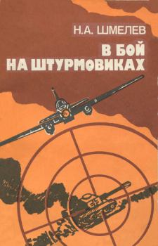 Обложка книги - В бой на штурмовиках - Николай Александрович Шмелев