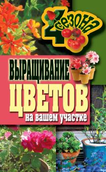 Книга - Выращивание цветов на вашем участке. Наталия Сергеевна Калинина - прочитать в Литвек