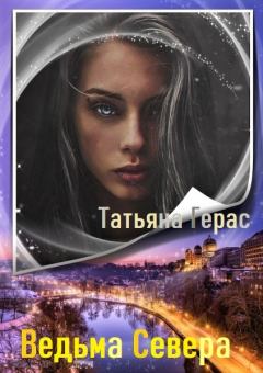 Обложка книги - Ведьма Севера - Татьяна Герас