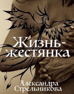 Обложка книги - Жизнь — жестянка (СИ) - Александра Стрельникова