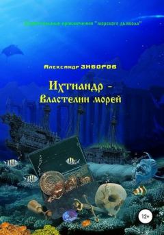 Книга - Ихтиандр – Властелин морей. Александр Зиборов - читать в Литвек