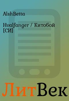 Книга - Hvalfanger / Китобой [СИ].  АlshBetta - читать в Литвек