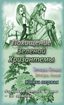 Книга - Похищение Зеленой Хризантемы (СИ). Анна Этери - читать в Литвек