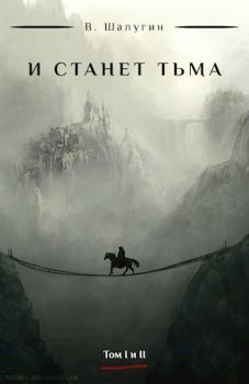 Обложка книги - И станет тьма - В. Шалугин