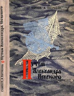 Книга - Путём Александра Невского. Георгий Николаевич Караев - прочитать в Литвек