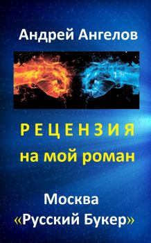 Обложка книги - Рецензия на мой роман. «Русский Букер» - Андрей Ангелов