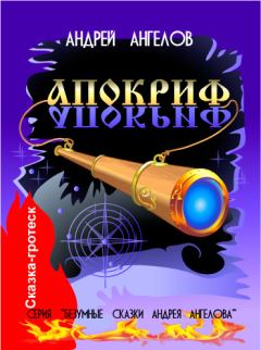 Обложка книги - Апокриф - Андрей Ангелов