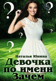 Обложка книги - Девочка по имени Зачем - Наталья Юнина