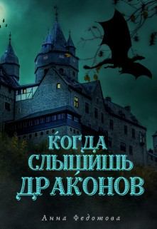 Обложка книги - Когда слышишь драконов - Анна Федотова