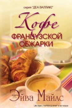 Обложка книги - Кофе французской обжарки - Эйва Майлс
