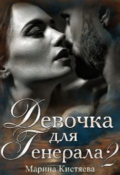 Обложка книги - Девочка для генерала 2 - Марина Анатольевна Кистяева