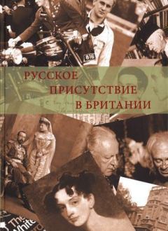 Обложка книги - Русское присутствие в Британии - Роберт Хендерсон