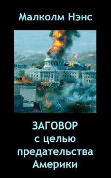 Обложка книги - Заговор с целью предательства Америки - Малколм Нэнс