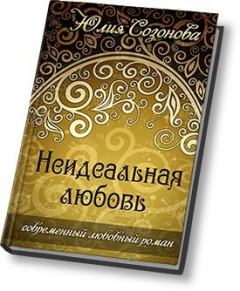 Обложка книги - Неидеальная любовь - Юлия Валерьевна Созонова