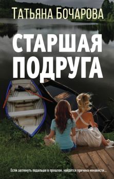 Обложка книги - Старшая подруга - Татьяна Александровна Бочарова