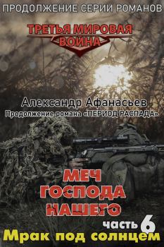 Обложка книги - Мрак под солнцем - Александр В Маркьянов (Александр Афанасьев)