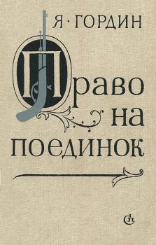 Обложка книги - Право на поединок - Яков Аркадьевич Гордин
