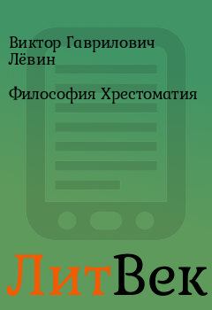 Обложка книги - Философия Хрестоматия - Виктор Гаврилович Лёвин