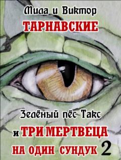 Обложка книги - Зелёный пёс Такс и Три мертвеца на один сундук. Часть 2 - Мила Тарнавская