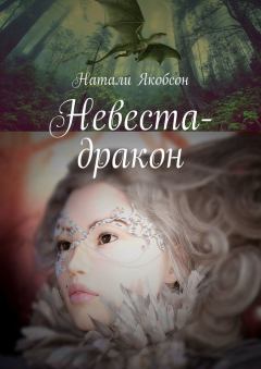 Обложка книги - Невеста-дракон - Наталья Альбертовна Якобсон