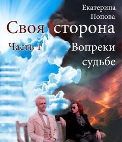 Обложка книги - Вопреки судьбе - Екатерина Попова