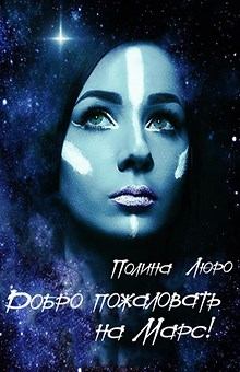 Обложка книги - Добро пожаловать на Марс! [СИ] - Полина Люро