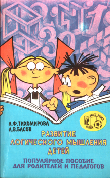 Обложка книги - Развитие логического мышления детей - Алексей Вячеславович Басов
