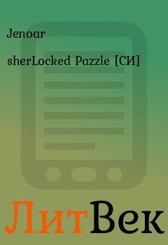 Книга - sherLocked Pazzle [СИ].  Jenoar - читать в Литвек