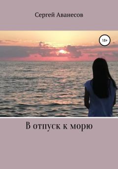 Книга - В отпуск к морю. Сергей Владимирович Аванесов - читать в Литвек