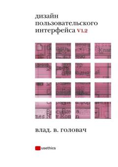 Обложка книги - Дизайн пользовательского интерфейса - Влад В. Головач